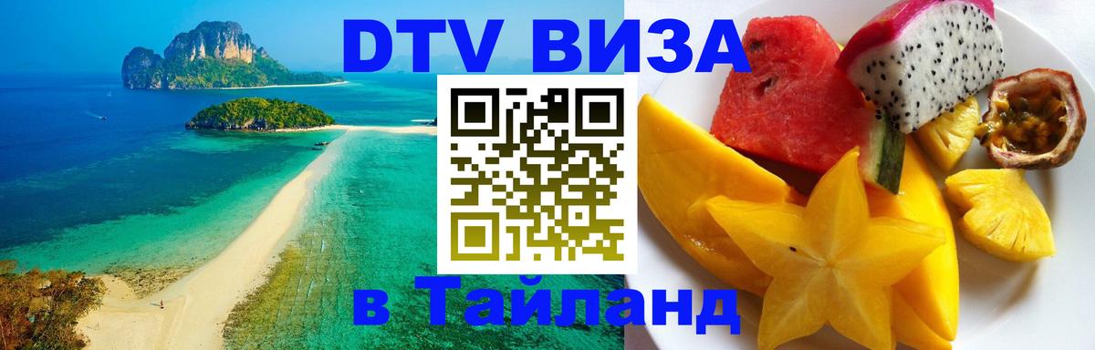 DTV Visa Thailand — прайс и условия, виза без дополнительных документов - Махачкала  19.11.2025 