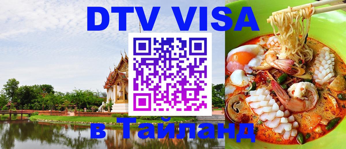 Виза ДТВ на 5 лет в Тайланд Махачкала 